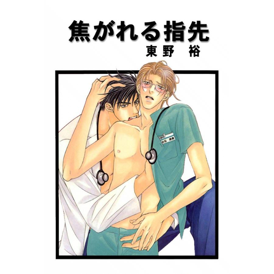 焦がれる指先 電子書籍版 / 東野裕 | 