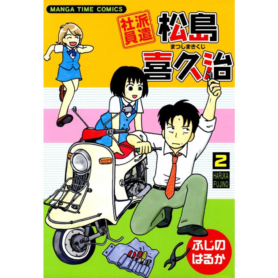 派遣社員松島喜久治 (2) 電子書籍版 / ふじのはるか | 