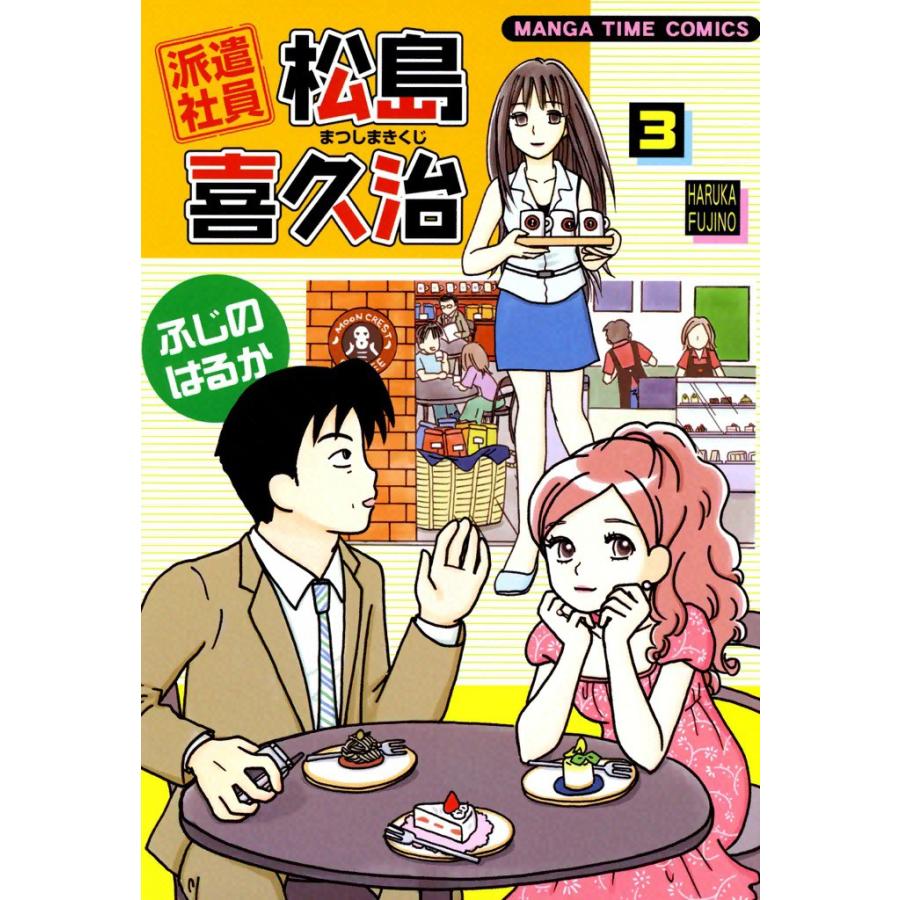 派遣社員松島喜久治 (3) 電子書籍版 / ふじのはるか | 
