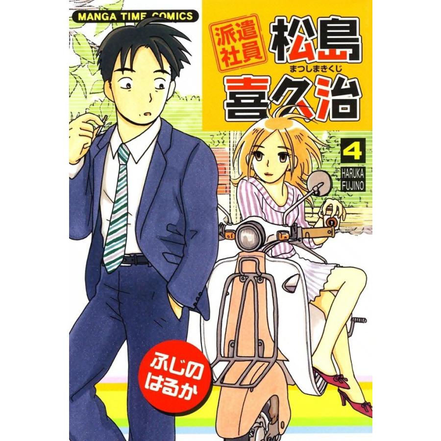 派遣社員松島喜久治 (4) 電子書籍版 / ふじのはるか | 