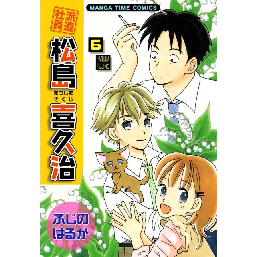 派遣社員松島喜久治 (6) 電子書籍版 / ふじのはるか | 