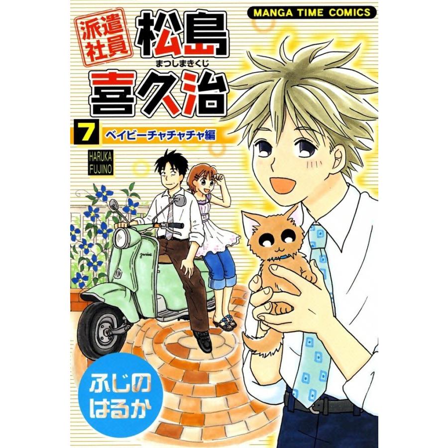 派遣社員松島喜久治 (7) 電子書籍版 / ふじのはるか | 
