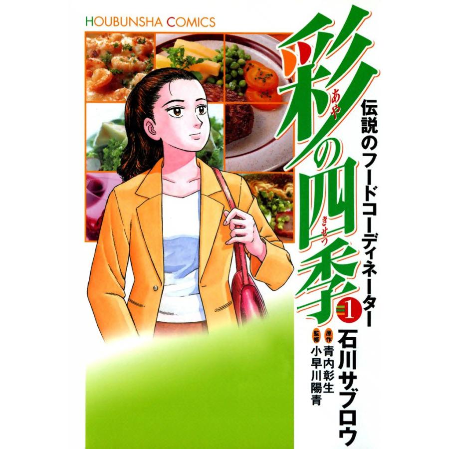 彩の四季(1) 電子書籍版 / 画:石川サブロウ 作:青内彰生 監修:小早川陽青 | 