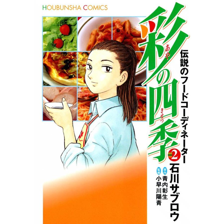 彩の四季(2) 電子書籍版 / 画:石川サブロウ 作:青内彰生 監修:小早川陽青 | 