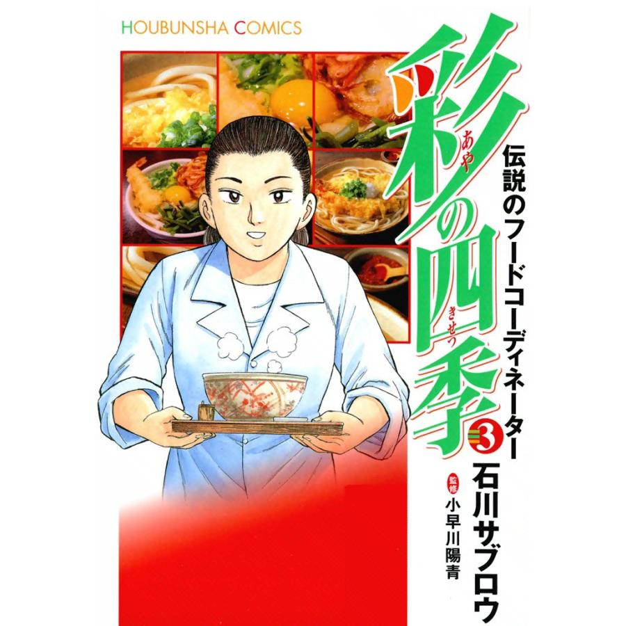 彩の四季(3) 電子書籍版 / 画:石川サブロウ 監修:小早川陽青 | 