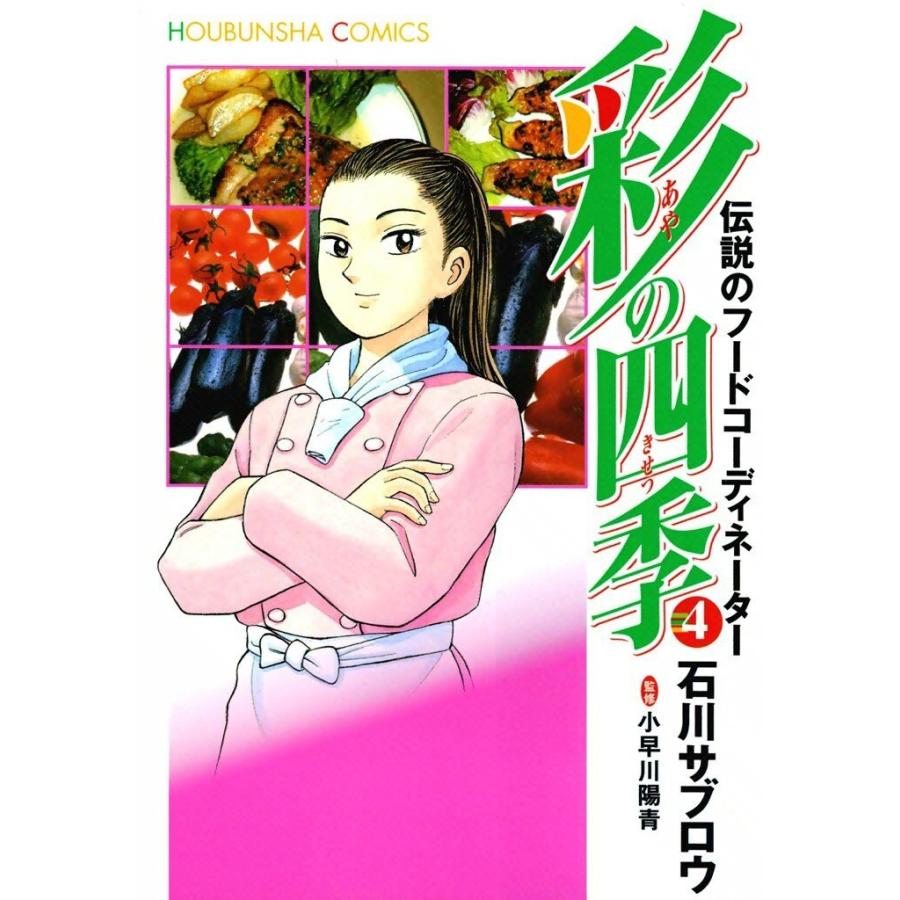 彩の四季(4) 電子書籍版 / 画:石川サブロウ 監修:小早川陽青 | 