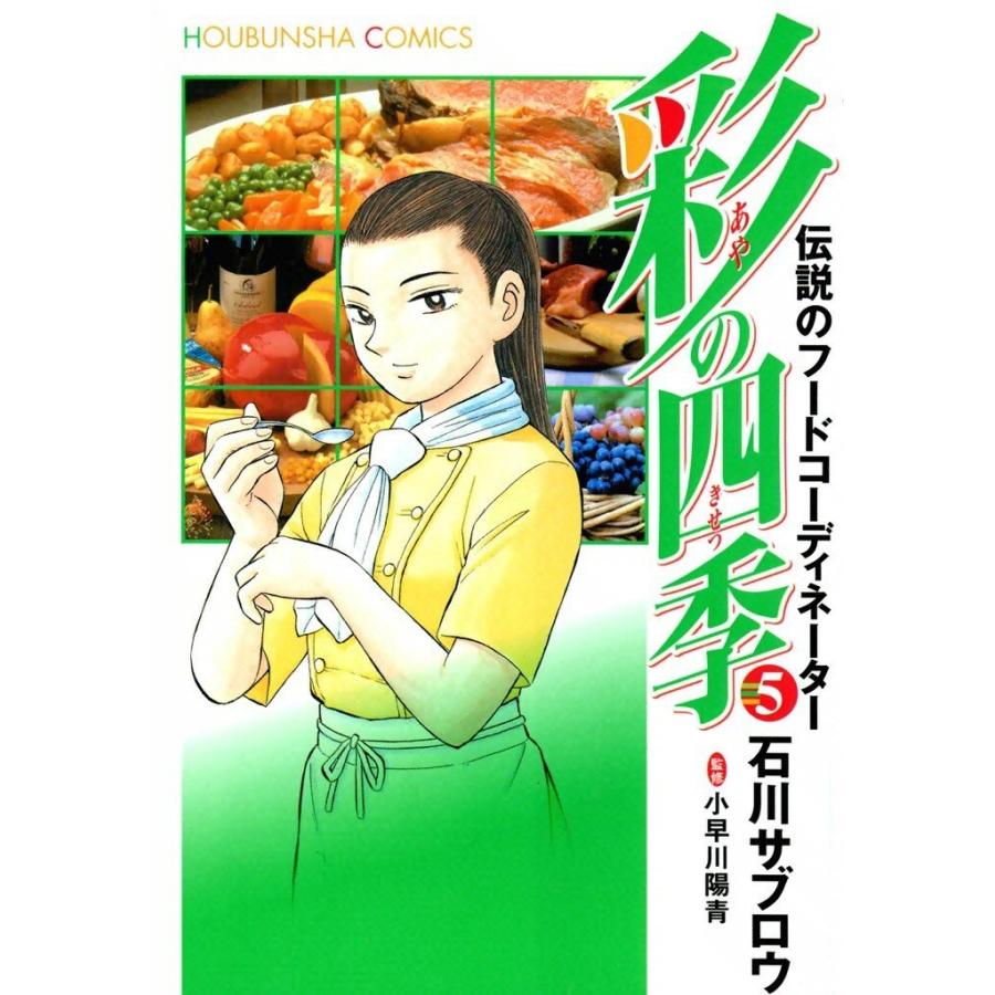 彩の四季(5) 電子書籍版 / 画:石川サブロウ 監修:小早川陽青 | 