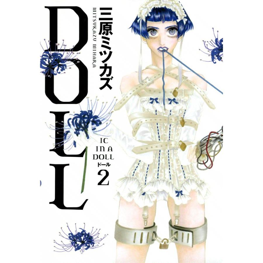 DOLL (2) 電子書籍版 / 三原ミツカズ | 
