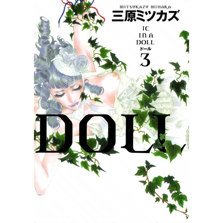 DOLL (3) 電子書籍版 / 三原ミツカズ | 