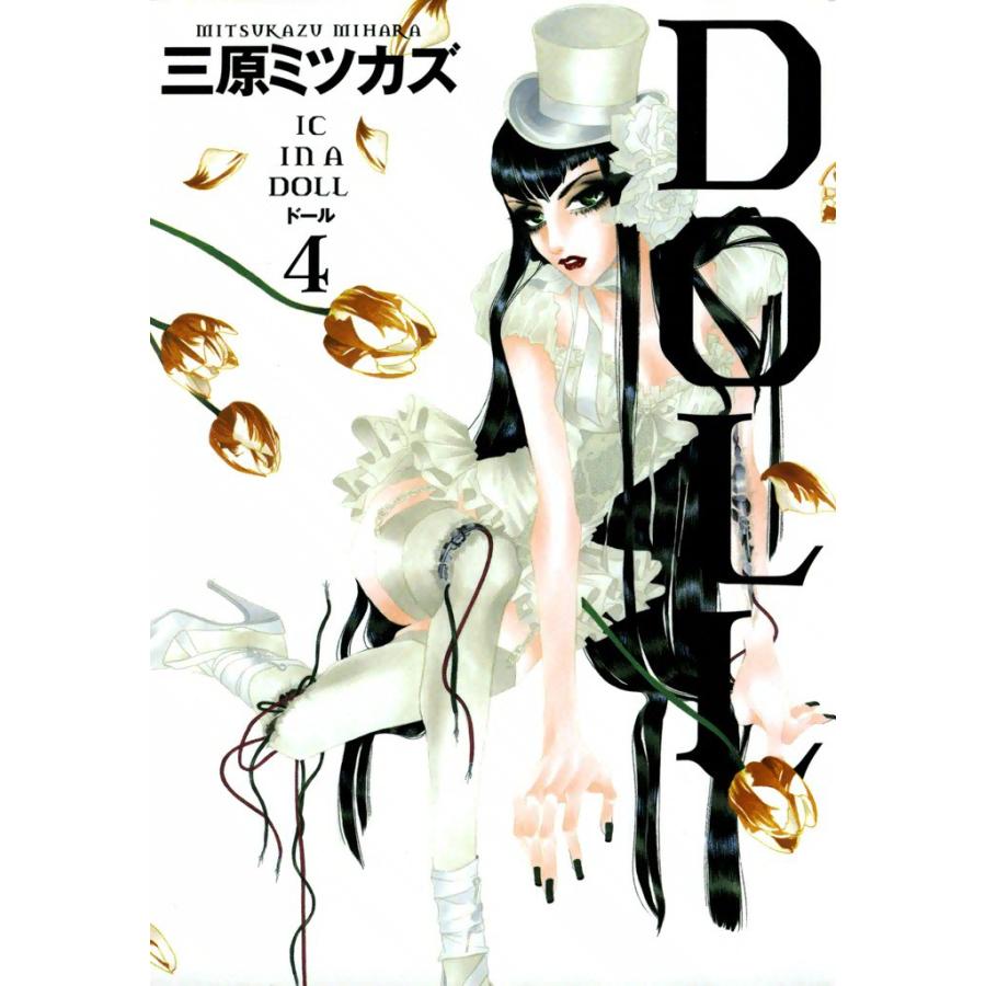 DOLL (4) 電子書籍版 / 三原ミツカズ | 