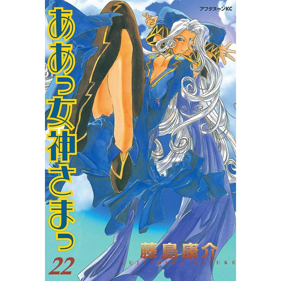 ああっ女神さまっ (22) 電子書籍版 / 藤島 康介 | 