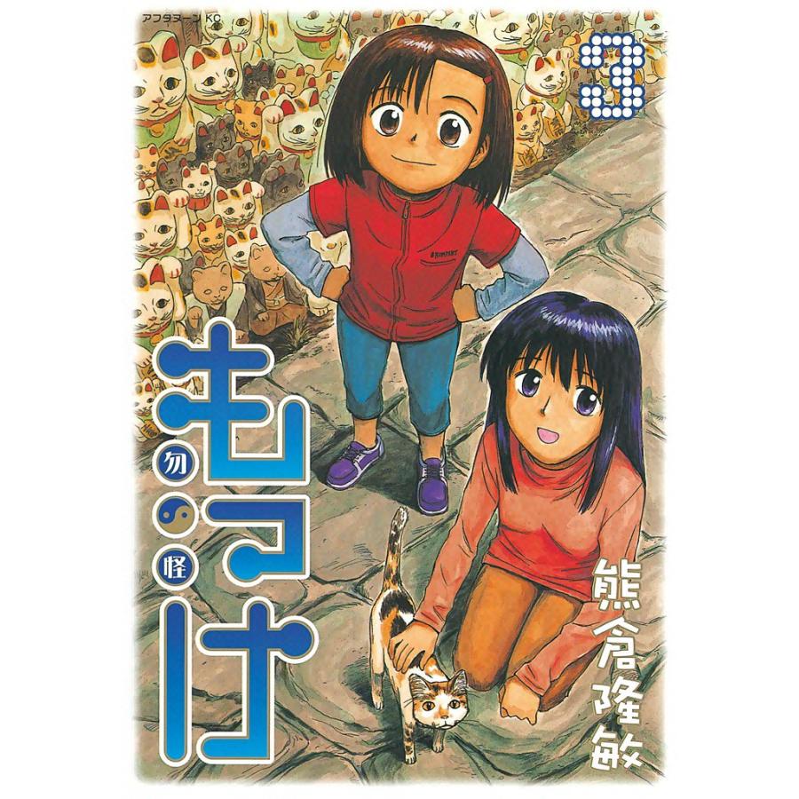 もっけ (3) 電子書籍版 / 熊倉隆敏 | 