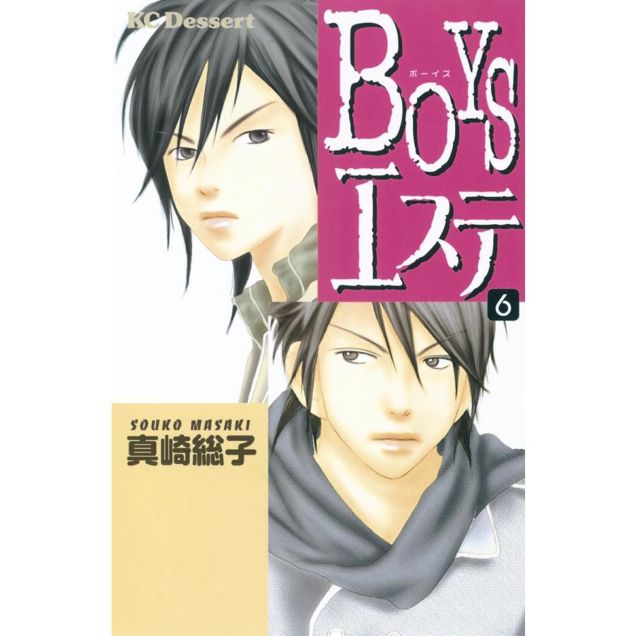 BOYSエステ (6) 電子書籍版 / 真崎総子 | 