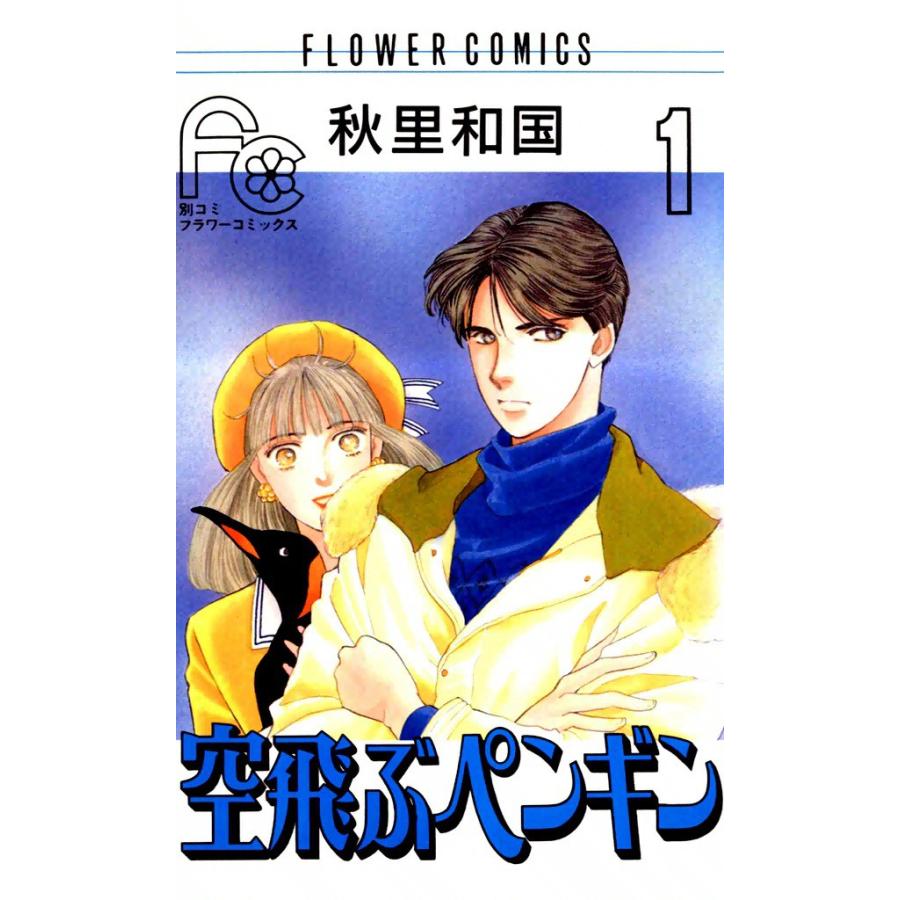空飛ぶペンギン (1) 電子書籍版 / 秋里和国 | 