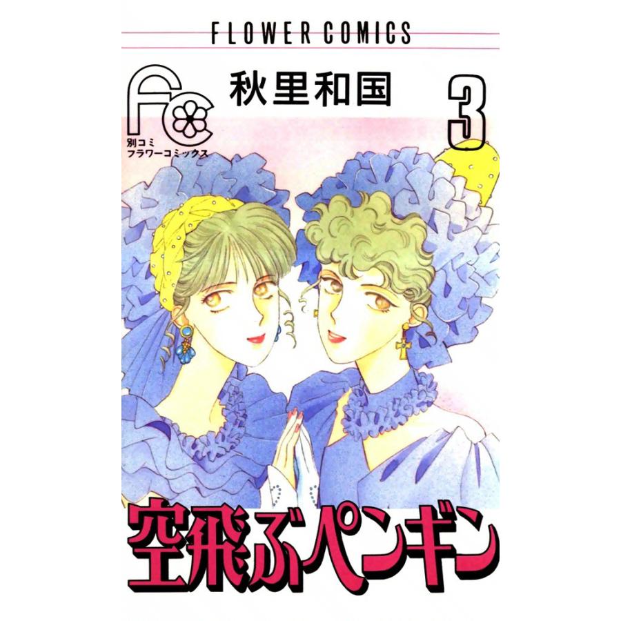 空飛ぶペンギン (3) 電子書籍版 / 秋里和国 | 