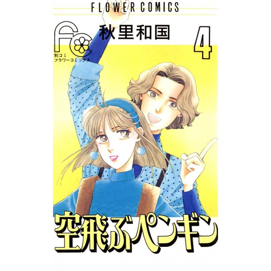 空飛ぶペンギン (4) 電子書籍版 / 秋里和国 | 