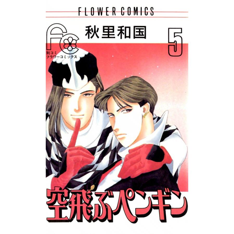 空飛ぶペンギン (5) 電子書籍版 / 秋里和国 | 