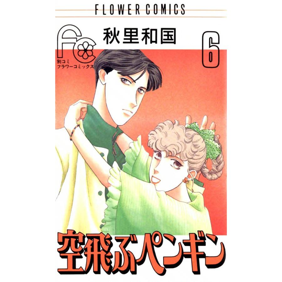 空飛ぶペンギン (6) 電子書籍版 / 秋里和国 | 