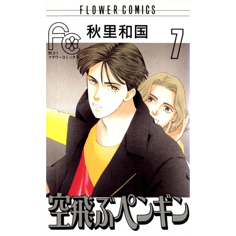 空飛ぶペンギン (7) 電子書籍版 / 秋里和国 | 