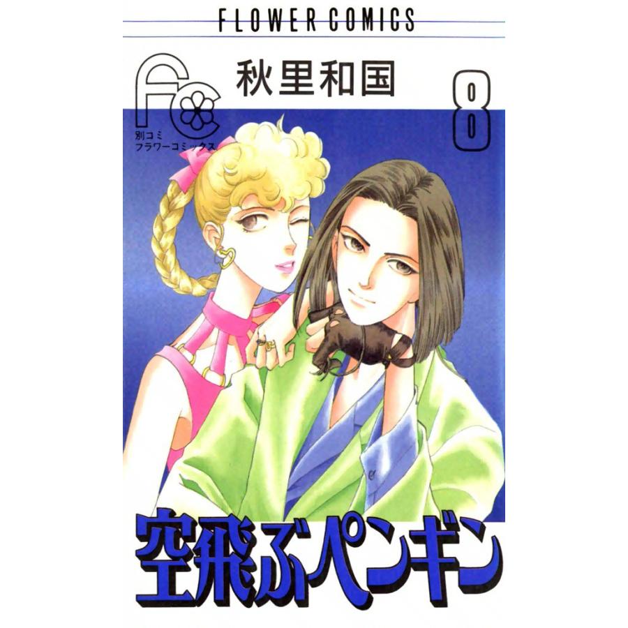 空飛ぶペンギン (8) 電子書籍版 / 秋里和国 | 