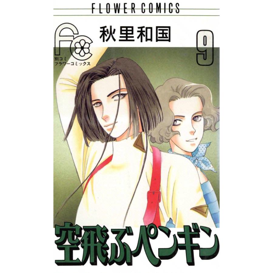 空飛ぶペンギン (9) 電子書籍版 / 秋里和国 | 