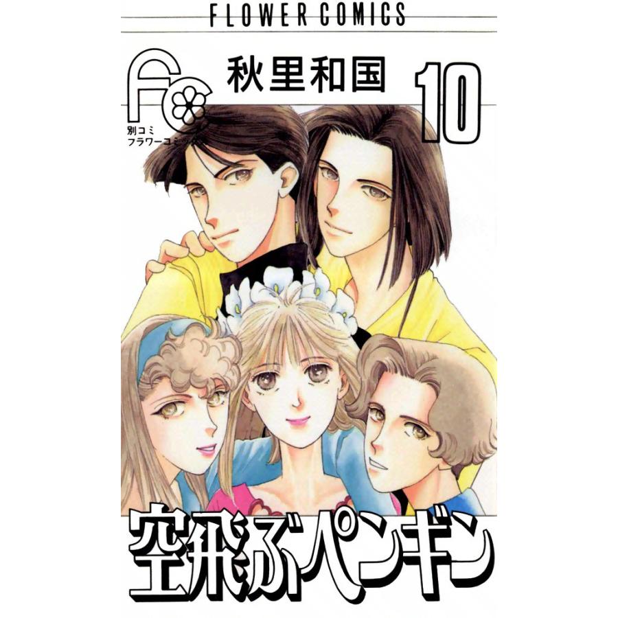 空飛ぶペンギン (10) 電子書籍版 / 秋里和国 | 