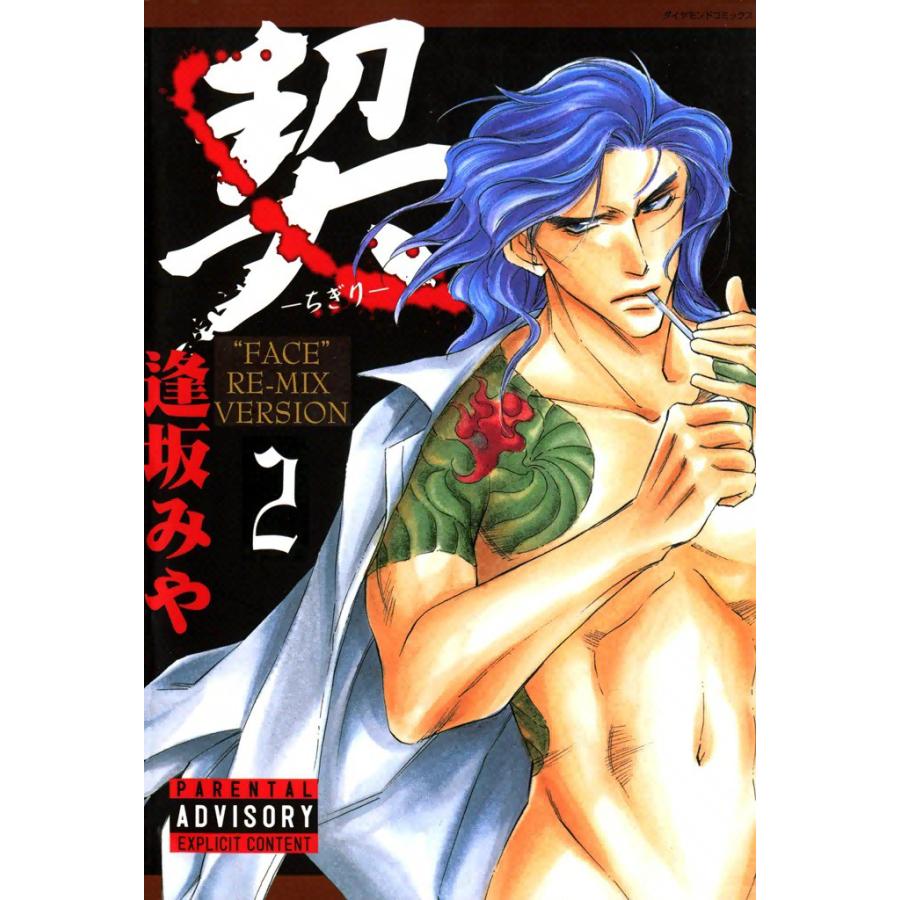 契 -ちぎり- (2) 電子書籍版 / 逢坂みや | 