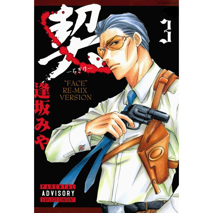 契 -ちぎり- (3) 電子書籍版 / 逢坂みや | 