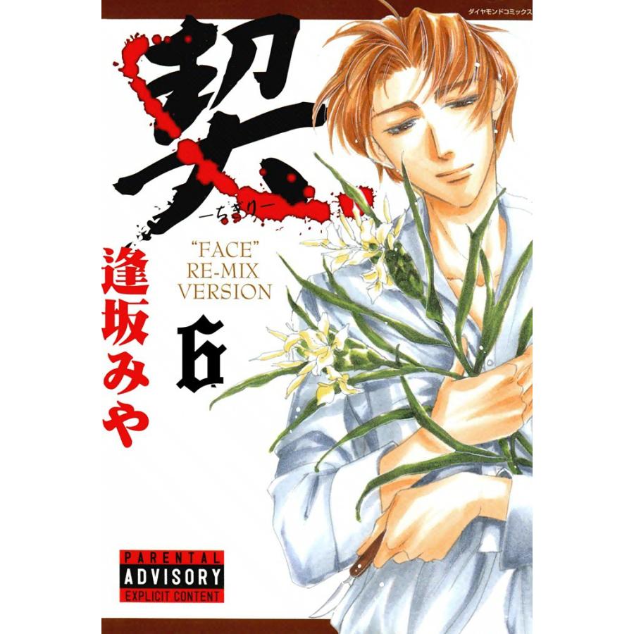 契 -ちぎり- (6) 電子書籍版 / 逢坂みや | 