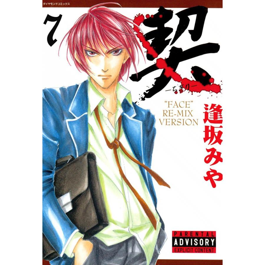 契 -ちぎり- (7) 電子書籍版 / 逢坂みや | 