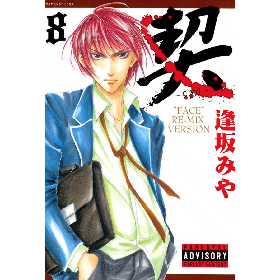 契 -ちぎり- (8) 電子書籍版 / 逢坂みや | 