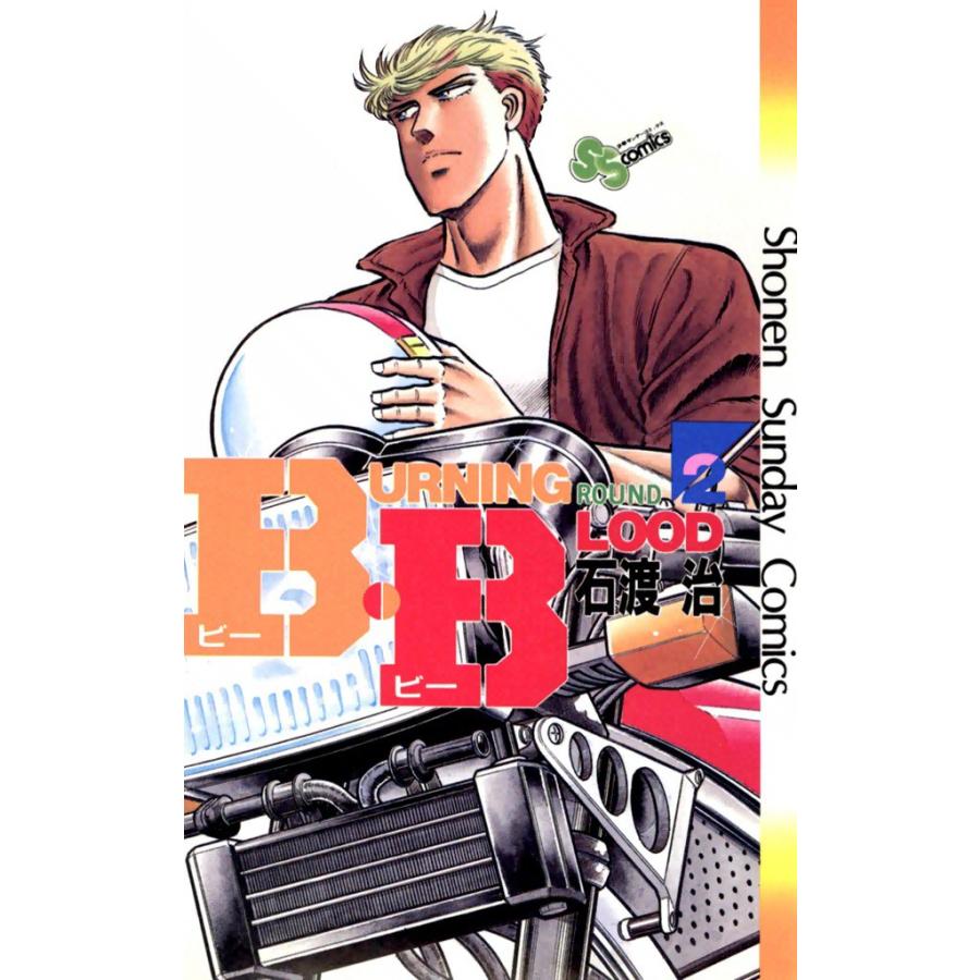 B・B (2) 電子書籍版 / 石渡治 | 