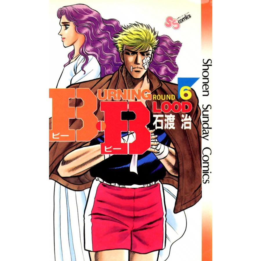 B・B (6) 電子書籍版 / 石渡治 | 