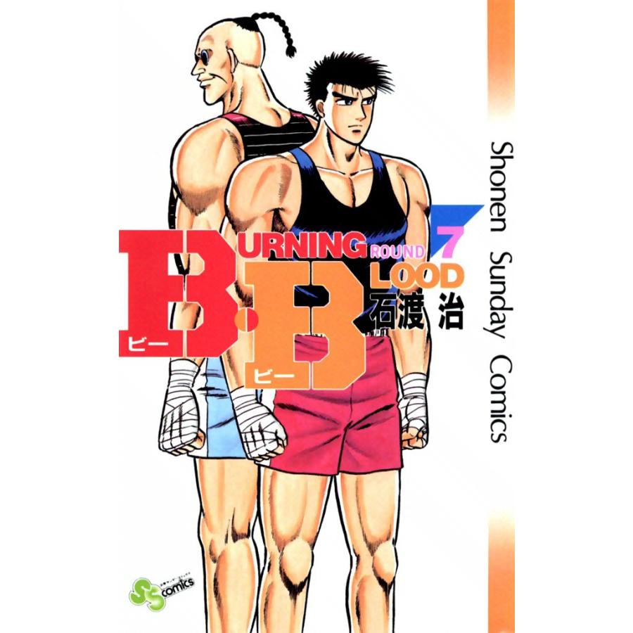 B・B (7) 電子書籍版 / 石渡治 | 