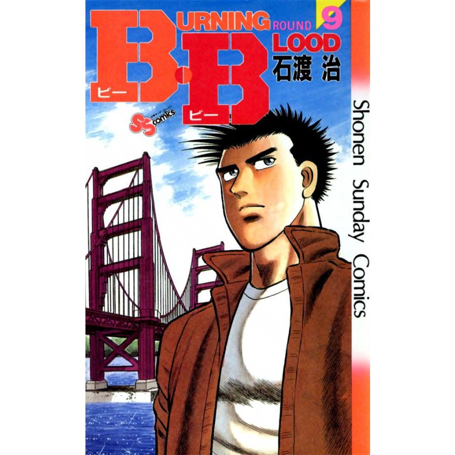 B・B (9) 電子書籍版 / 石渡治 | 