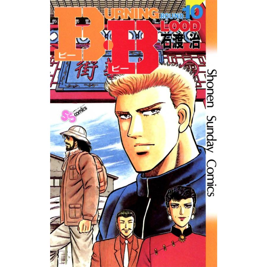 B・B (10) 電子書籍版 / 石渡治 | 