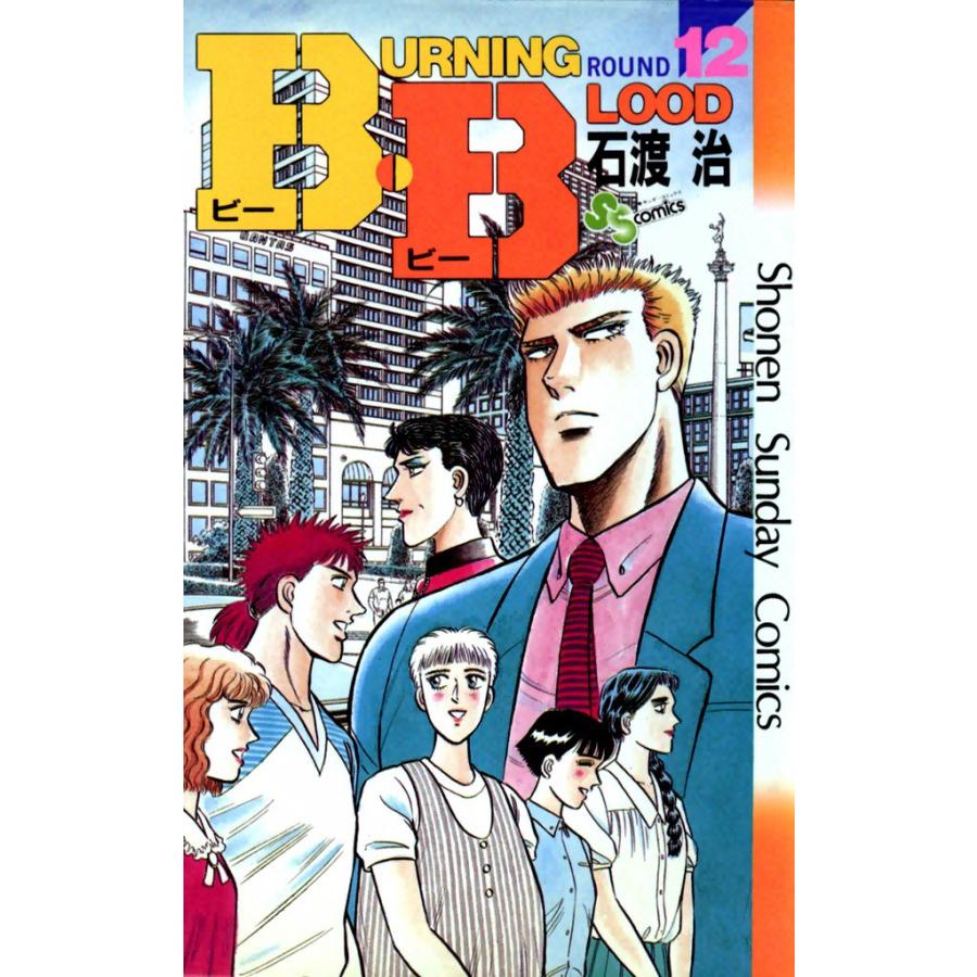B・B (12) 電子書籍版 / 石渡治 | 