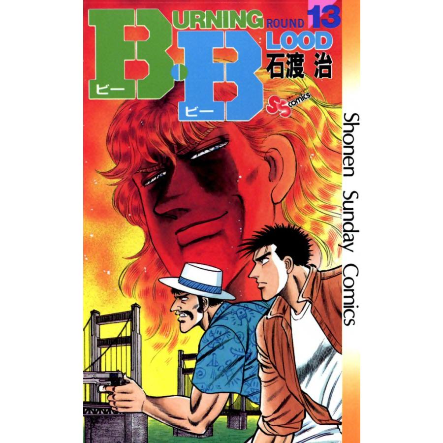 B・B (13) 電子書籍版 / 石渡治 | 