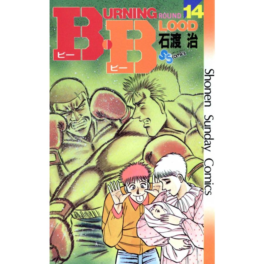 B・B (14) 電子書籍版 / 石渡治 | 