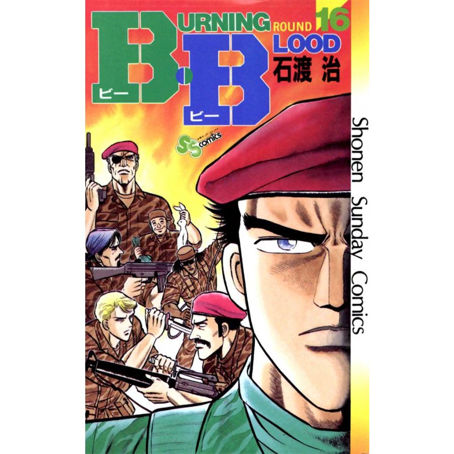 B・B (16) 電子書籍版 / 石渡治 | 