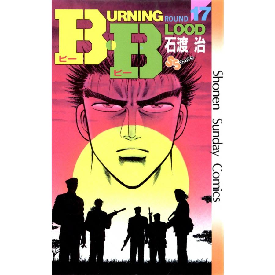 B・B (17) 電子書籍版 / 石渡治 | 
