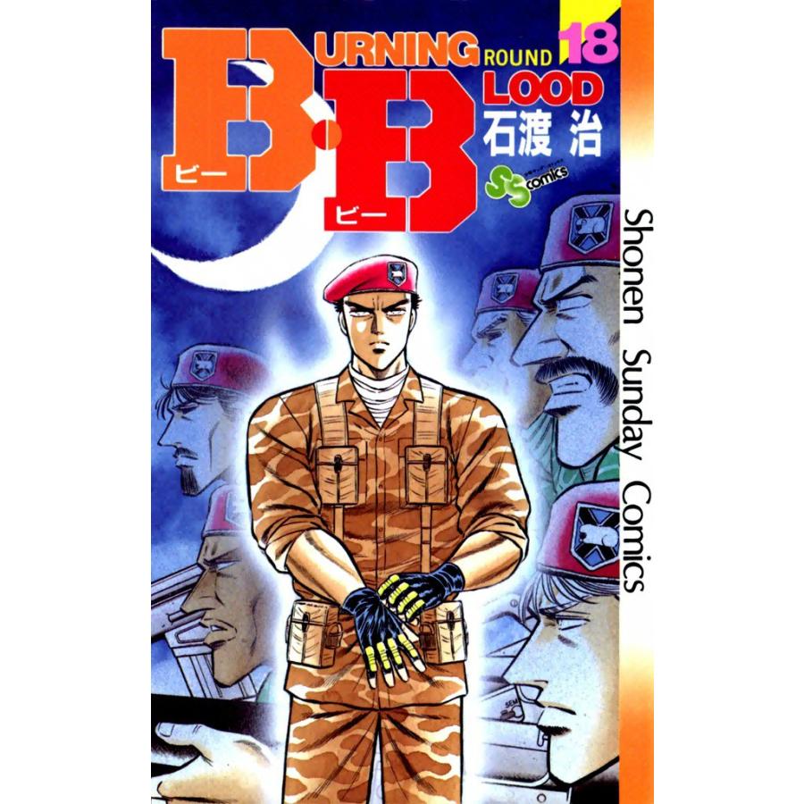 B・B (18) 電子書籍版 / 石渡治 | 