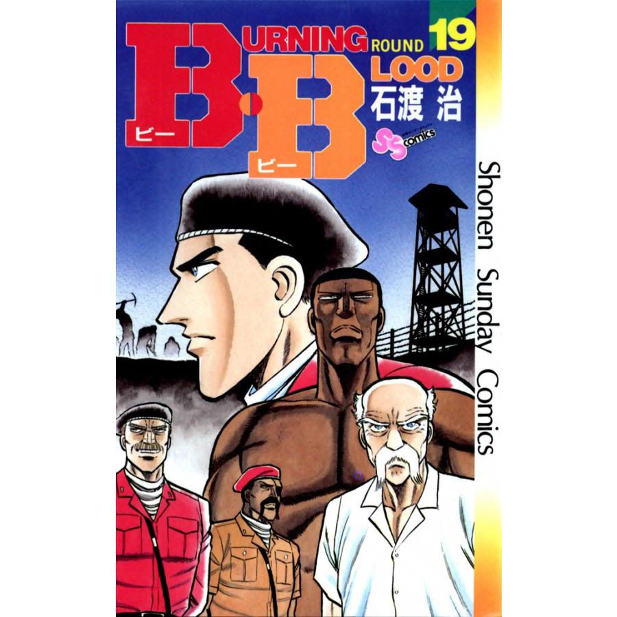 B・B (19) 電子書籍版 / 石渡治 | 