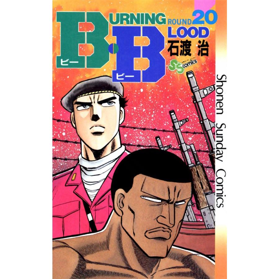 B・B (20) 電子書籍版 / 石渡治 | 