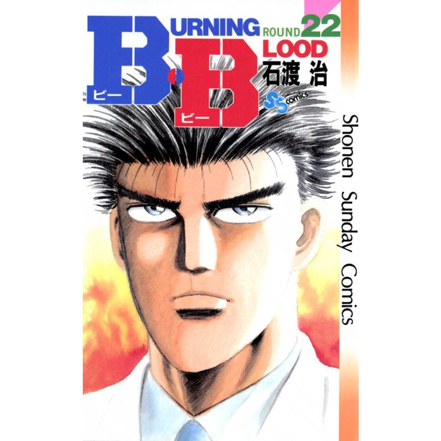 B・B (22) 電子書籍版 / 石渡治 | 