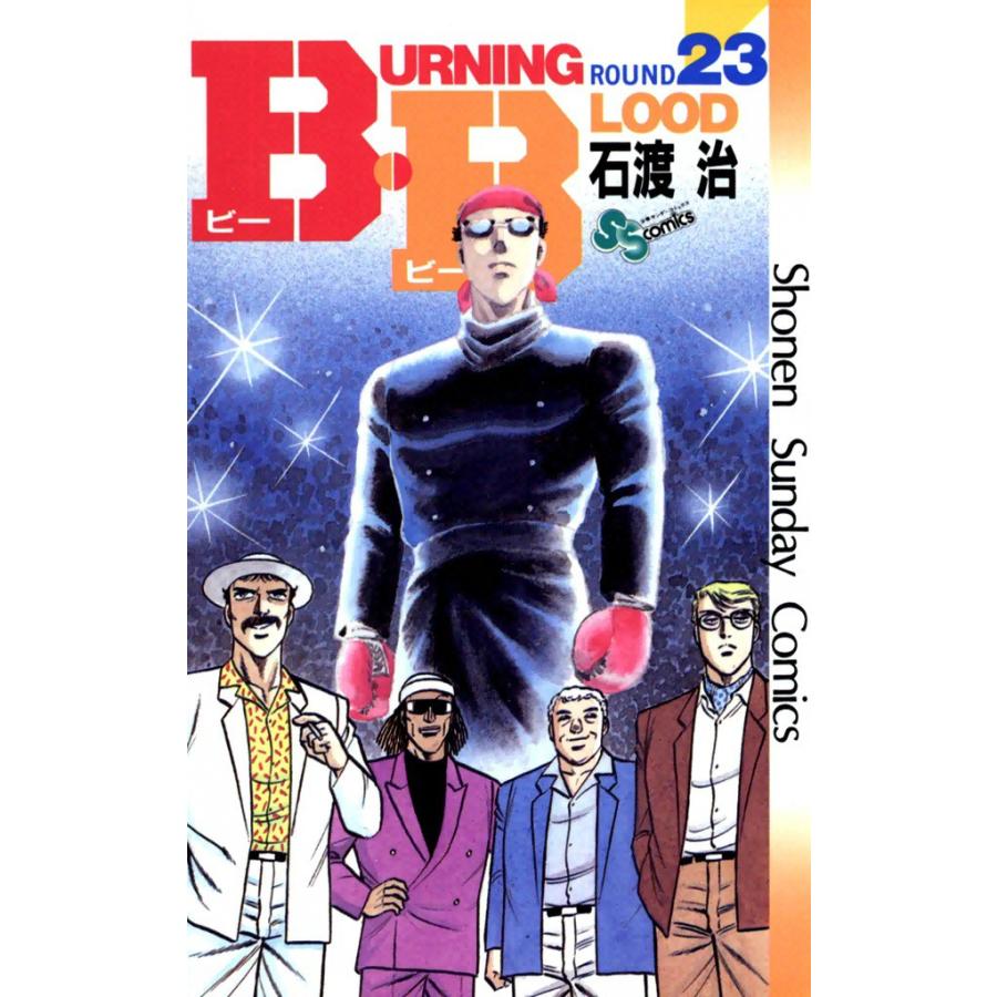 B・B (23) 電子書籍版 / 石渡治 | 