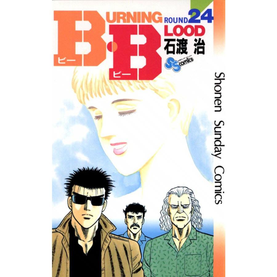 B・B (24) 電子書籍版 / 石渡治 | 
