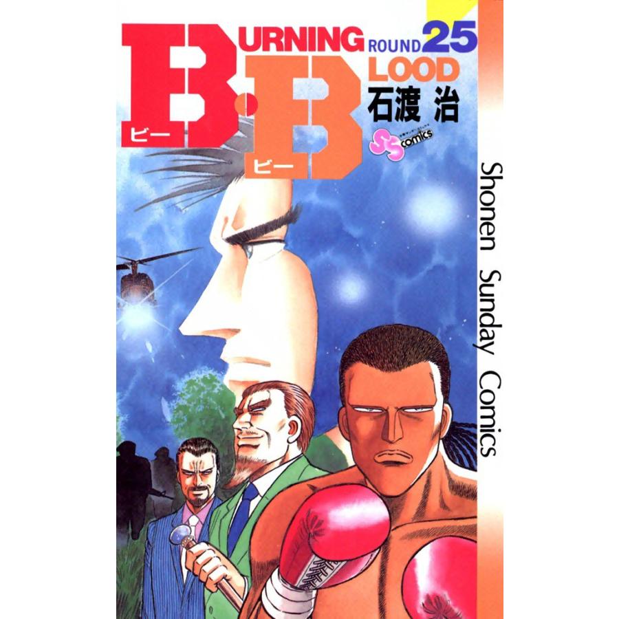 B・B (25) 電子書籍版 / 石渡治 | 