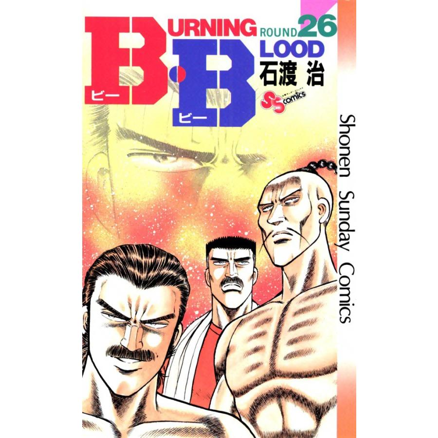 B・B (26) 電子書籍版 / 石渡治 | 