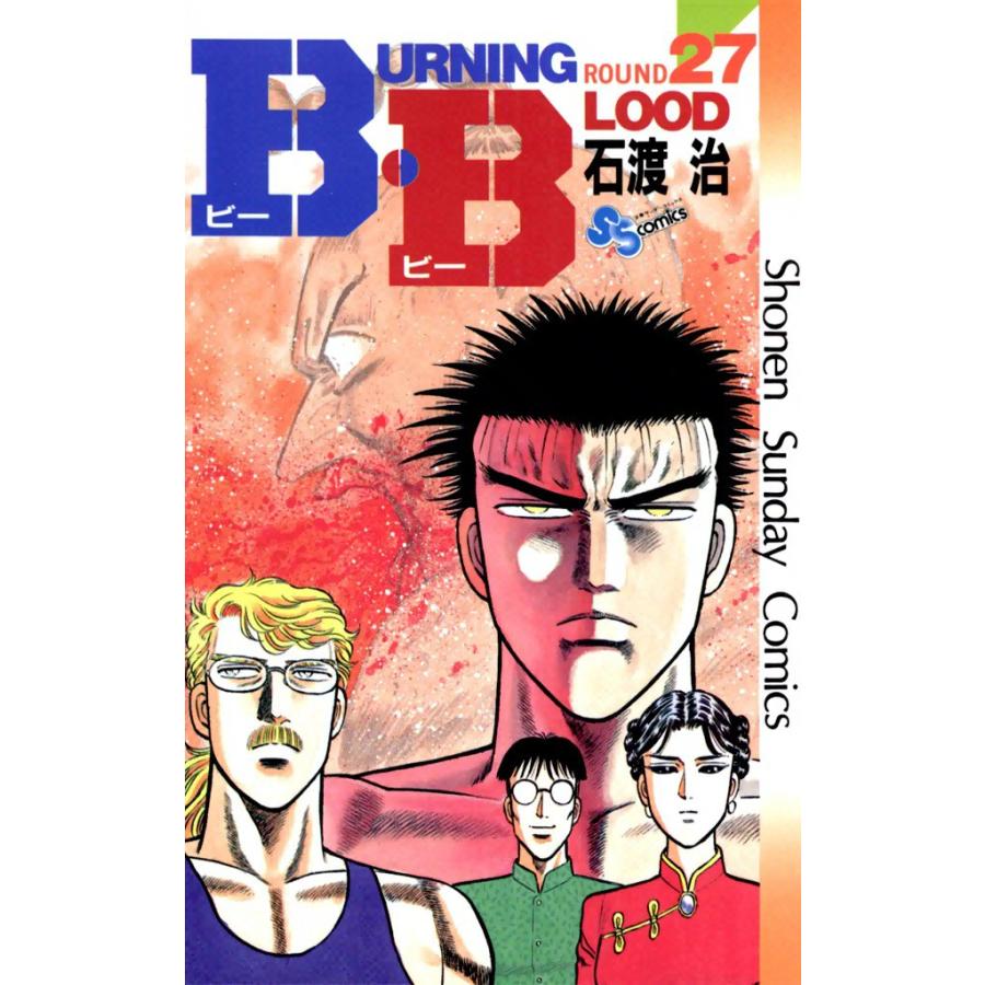 B・B (27) 電子書籍版 / 石渡治 | 